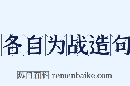 各自为战造句是什么意思的图片